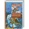 russische bücher: Мазин А. - Хранители равновесия. Время перемен. Утро Судного Дня