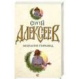 russische bücher: Алексеев С. - Молчание пирамид