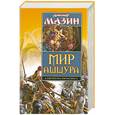 russische bücher: Мазин А. - Мир Ашшура