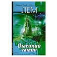 russische bücher: Лем С. - Высокий замок