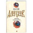 russische bücher: Алексеев С. - Арвары. Родина богов