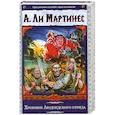 russische bücher: Ли Мартинес А. - Хроники Людоедского отряда