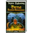 russische bücher: Гудкайнд Т. - Третье Правило Волшебника, или Защитники Паствы. В 2-х книгах. Книга 1