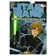 russische bücher: Хиромото Шин-Ичи - Звездные Войны. Возвращение джедая. В 4 томах. Том 3