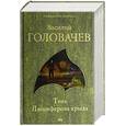 russische bücher: Головачев В.В. - Тень Люциферова крыла