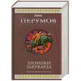 russische bücher: Ник Перумов - Хроники Хьерварда