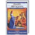 russische bücher: Дэниел Абрахам - Предательство среди зимы