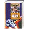 russische bücher: Васильев В. Н. - Война за мобильность