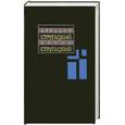 russische bücher: Стругацкий А. Стругацкий Б. - Собрание сочинений в 11 томах. Т. 3. 1961-1963 гг.