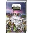 russische bücher: Перумов Н. - Алмазный меч, деревянный меч. Книга вторая