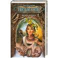 russische bücher: Никитин Ю. - Ингвар и Ольха