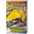 russische bücher: Головачев В. - Посторонним вход воспрещен