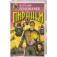 russische bücher: Головачев В. - Пираньи