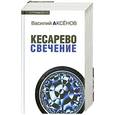 russische bücher: Аксенов В. - Кесарево свечение