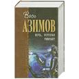 russische bücher: Азимов А. - Ночь, которая умирает