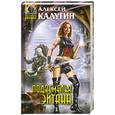 russische bücher: Калугин А. - Подземелья Эйтана