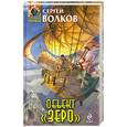 russische bücher: Волков С. - Объект "Зеро"