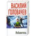 russische bücher: Головачев В.В. - Избавитель