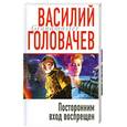 russische bücher: Головачев В. - Посторонним вход воспрещен