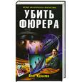 russische bücher: Курылев О. - Убить фюрера