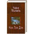 russische bücher: Мьевиль Ч. - Нон Лон Дон