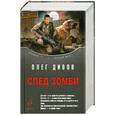 russische bücher: Дивов О. - След зомби
