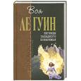 russische bücher: Гуин Ле У. - Легенды Западного побережья