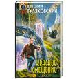 russische bücher: Гуляковский Е. - Красное смещение