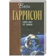 russische bücher: Гаррисон Г. - Один шаг от Земли