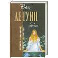 russische bücher: Гуин  Ле У. - Роза ветров
