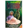 russische bücher: Головачев В.В. - Криптозой