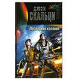 russische bücher: Джон Скальци - Последняя колония