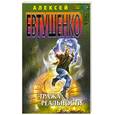 russische bücher: Алексей Евтушенко - Стража Реальности