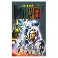 russische bücher: Василий Головачев - Подземная птица