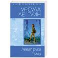 russische bücher: Ле Гуин У. - Левая рука Тьмы