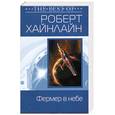 russische bücher: Хайнлайн Р. - Фермер в небе