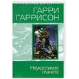 russische bücher: Гаррисон Г. - Неукротимая планета