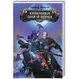 russische bücher: Ночкин В. - Хищники Дня и Ночи