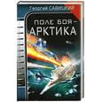 russische bücher: Савицкий Г. - Поле боя - Арктика