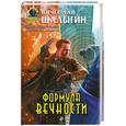 russische bücher: Шалыгин В. - Формула Вечности