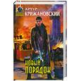 russische bücher: Киржановский А. - Новый порядок