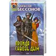russische bücher: Бессонов А. - Пройдя сквозь дым