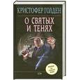 russische bücher: Голден К. - О святых и тенях