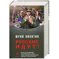 russische bücher: Никитин Ю. - Русские идут!