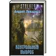 russische bücher: Ливадный А.Л. - Контрольный выброс