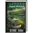 russische bücher: Левицкий А. - Сердце Зоны