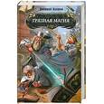 russische bücher: Дмитрий Казаков - Грязная магия