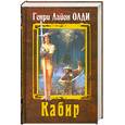 russische bücher: Генри Лайон Олди - Кабир