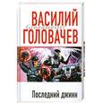 russische bücher: Головачев В.В. - Последний джинн