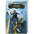 russische bücher: Казаков Д.Л. - Сердце Пламени